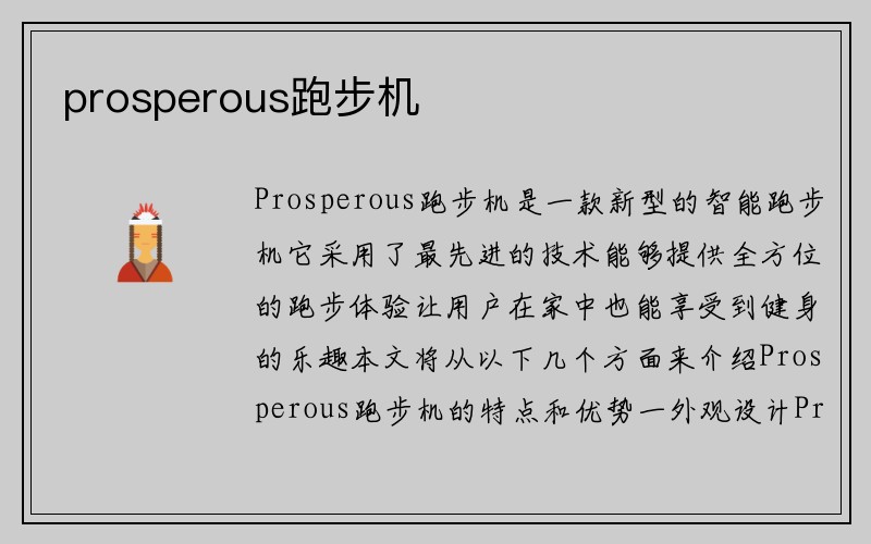 prosperous跑步机