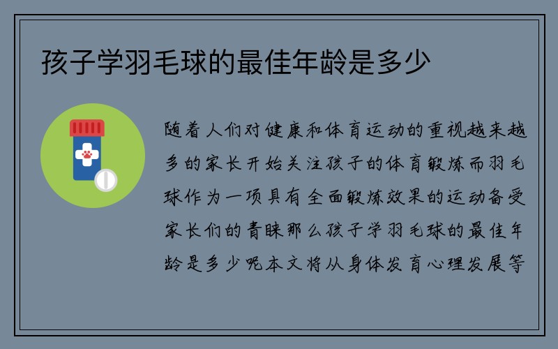 孩子学羽毛球的最佳年龄是多少