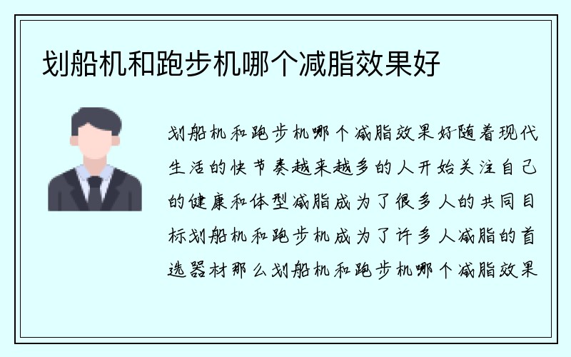 划船机和跑步机哪个减脂效果好