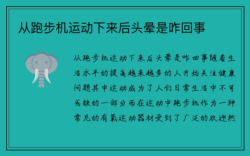 从跑步机运动下来后头晕是咋回事