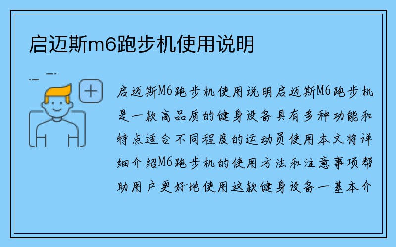 启迈斯m6跑步机使用说明