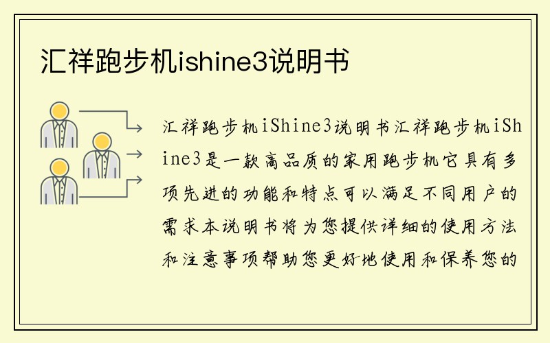 汇祥跑步机ishine3说明书