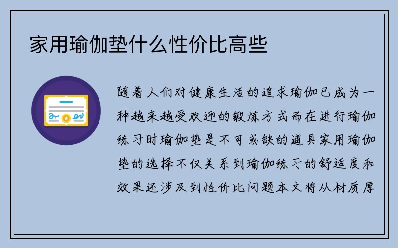 家用瑜伽垫什么性价比高些