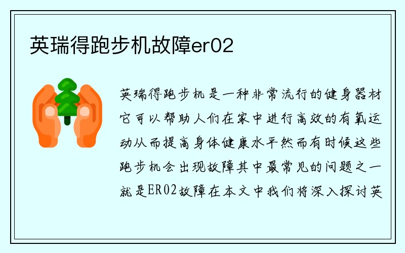 英瑞得跑步机故障er02