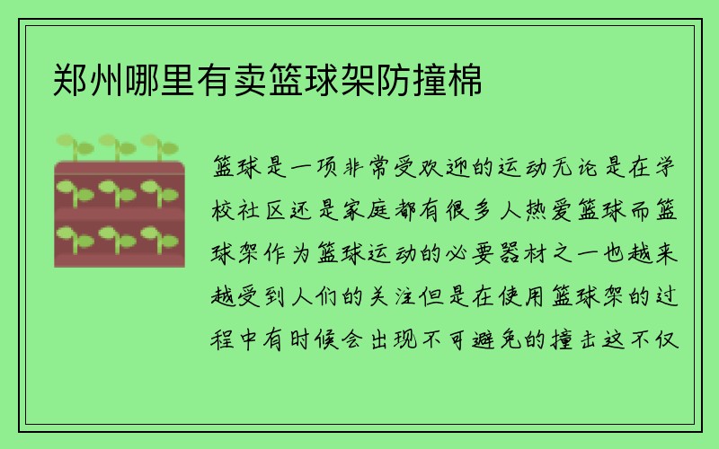 郑州哪里有卖篮球架防撞棉