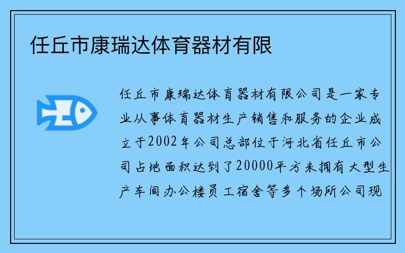 任丘市康瑞达体育器材有限