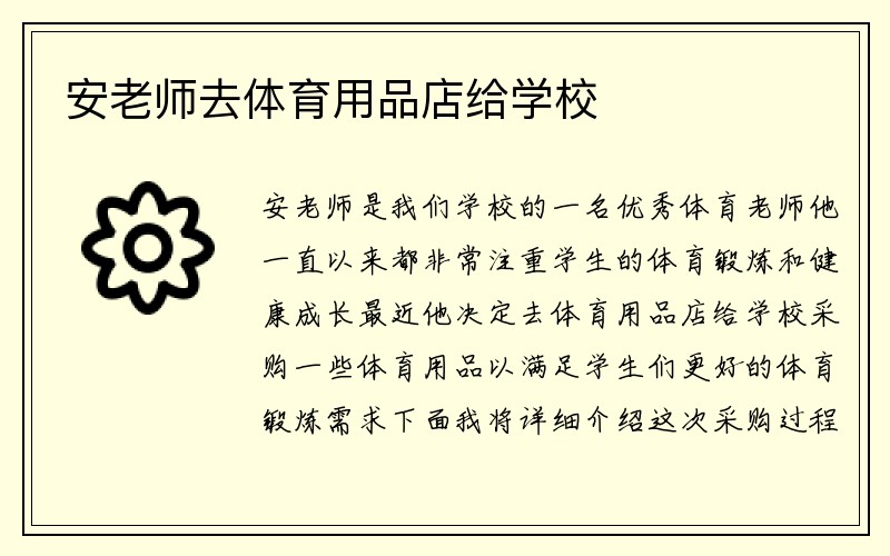 安老师去体育用品店给学校