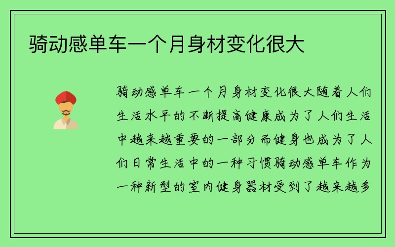 骑动感单车一个月身材变化很大