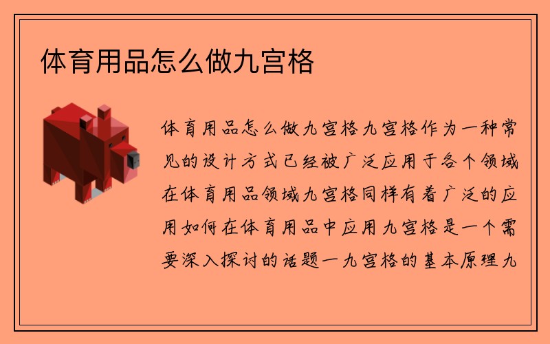 体育用品怎么做九宫格