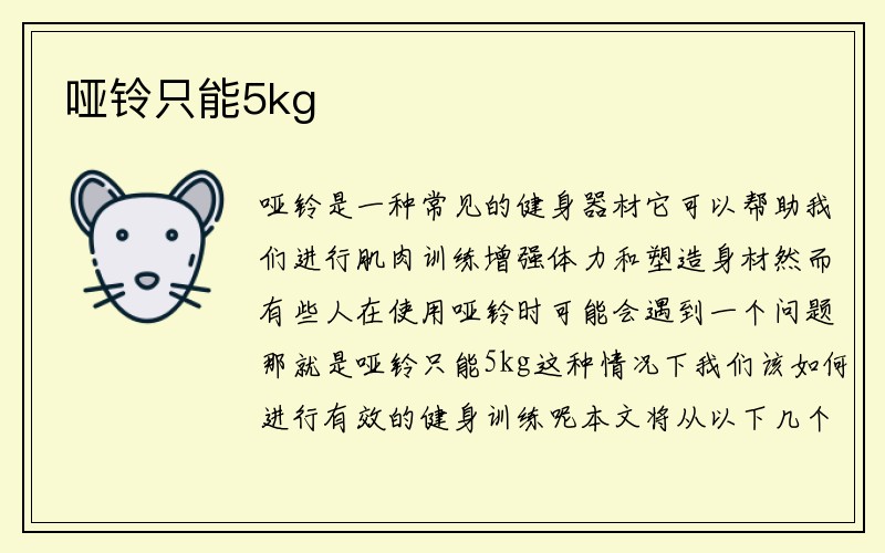 哑铃只能5kg