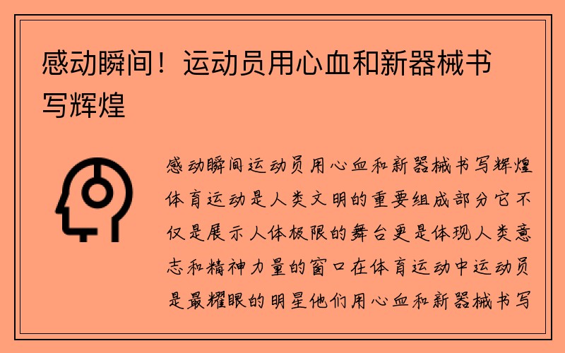 感动瞬间！运动员用心血和新器械书写辉煌