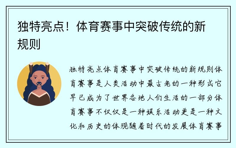 独特亮点！体育赛事中突破传统的新规则