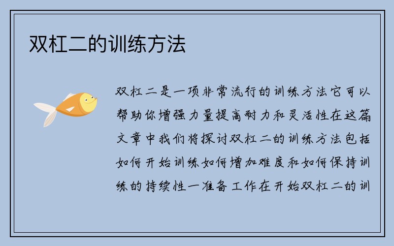 双杠二的训练方法