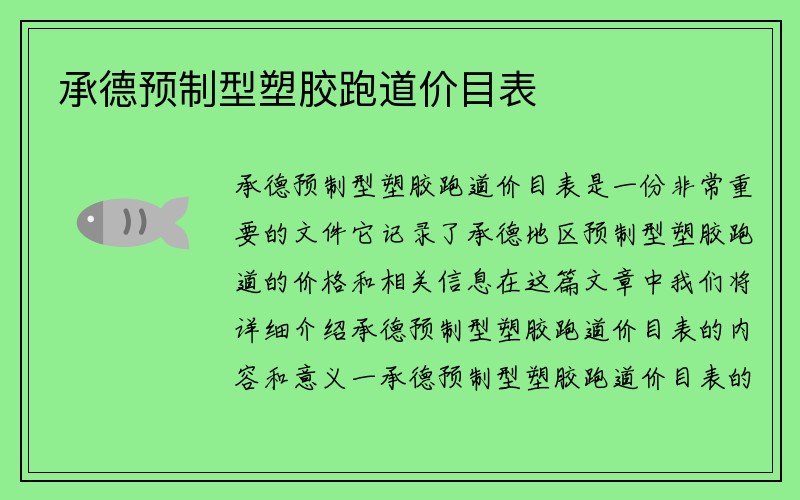 承德预制型塑胶跑道价目表