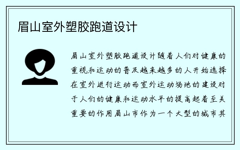 眉山室外塑胶跑道设计