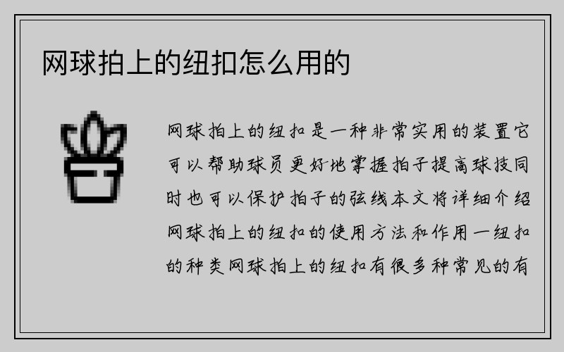 网球拍上的纽扣怎么用的