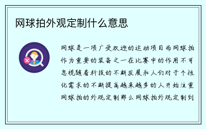 网球拍外观定制什么意思