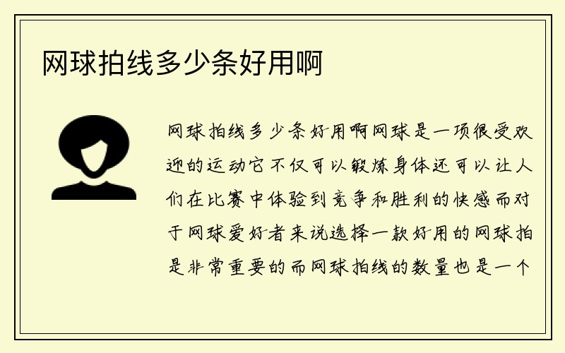 网球拍线多少条好用啊