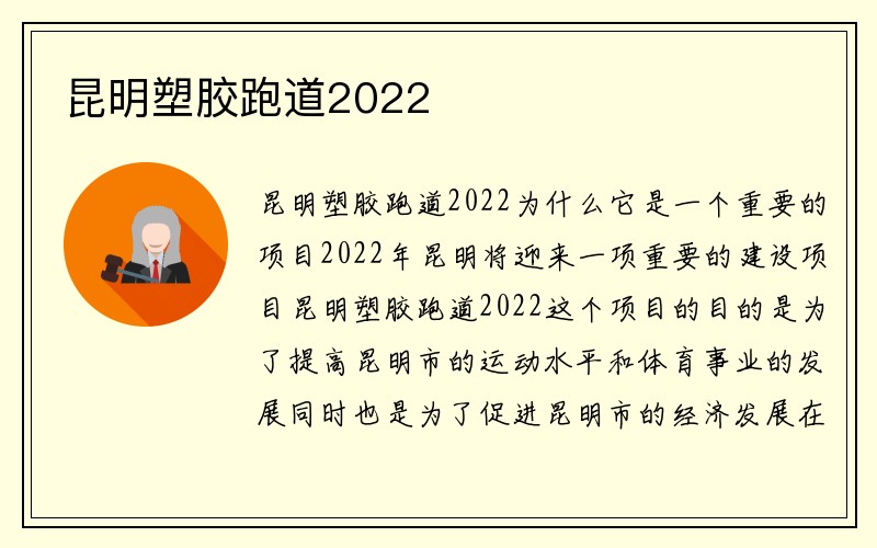 昆明塑胶跑道2022