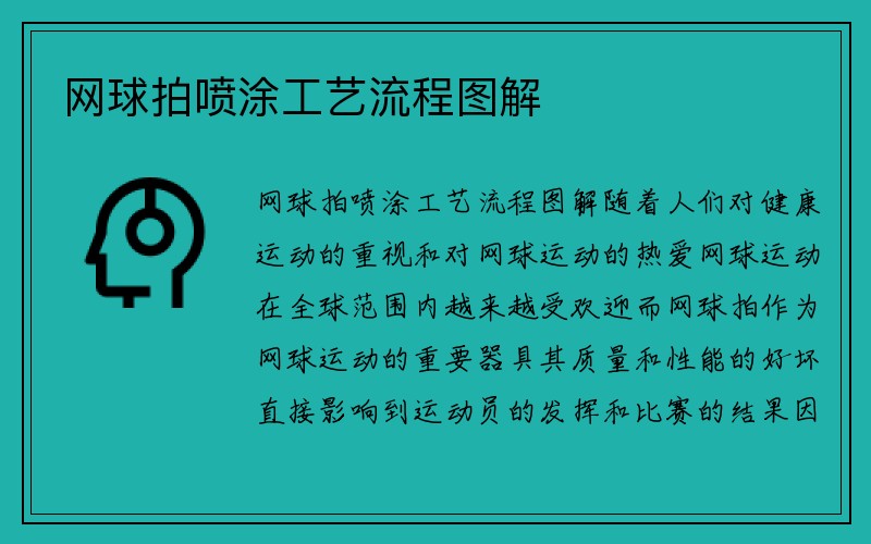 网球拍喷涂工艺流程图解