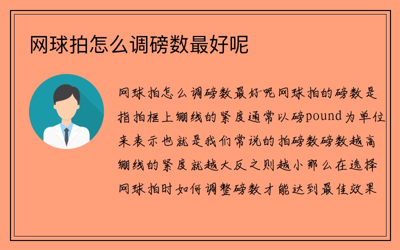 网球拍怎么调磅数最好呢