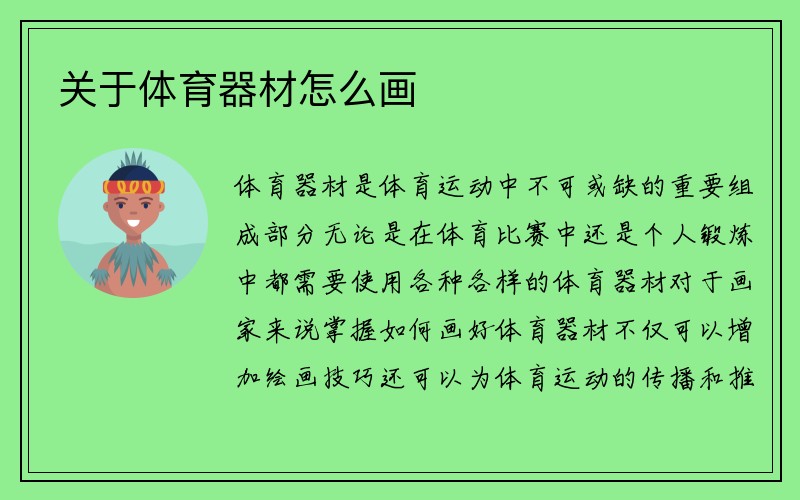 关于体育器材怎么画