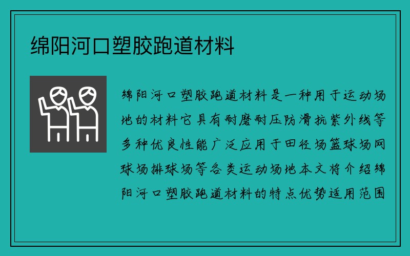 绵阳河口塑胶跑道材料