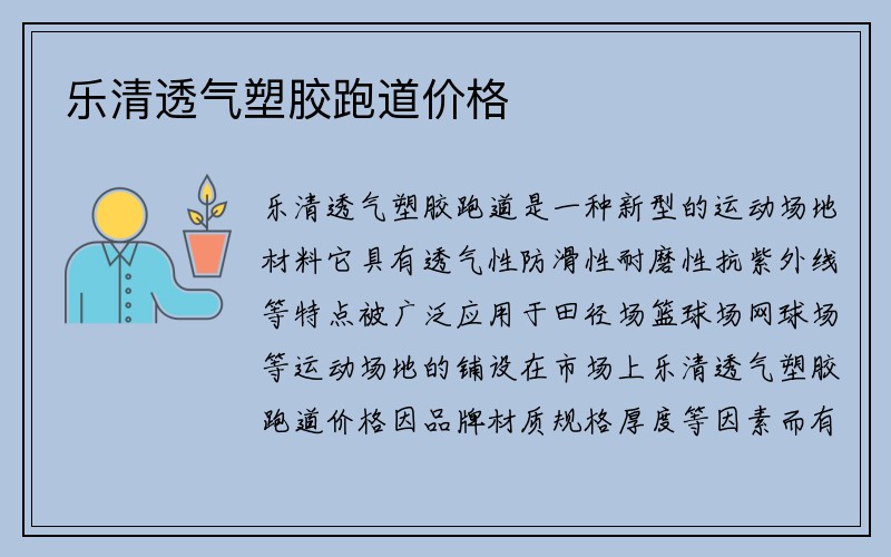 乐清透气塑胶跑道价格