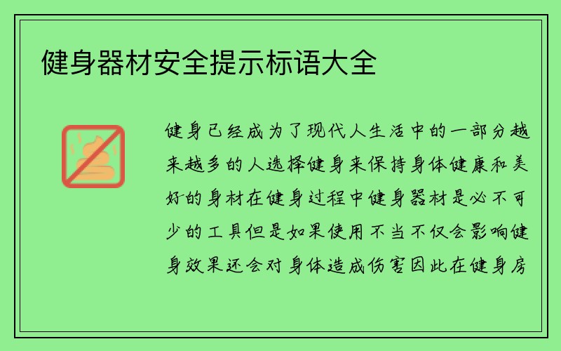 健身器材安全提示标语大全