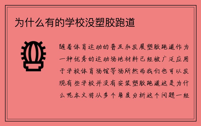 为什么有的学校没塑胶跑道