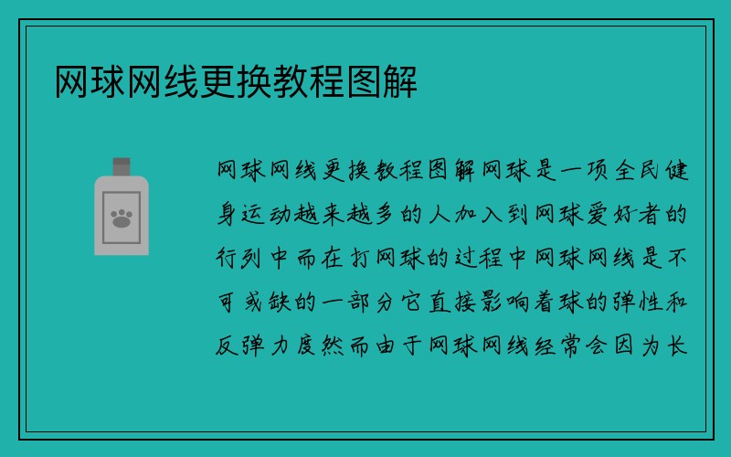 网球网线更换教程图解