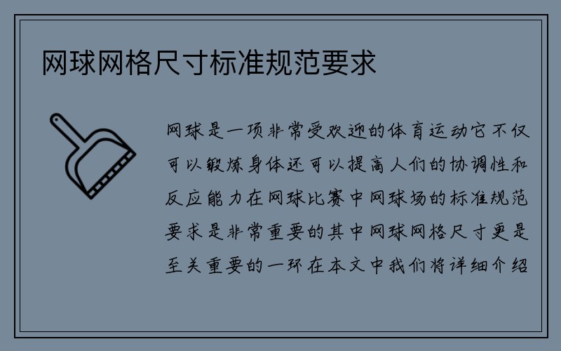 网球网格尺寸标准规范要求