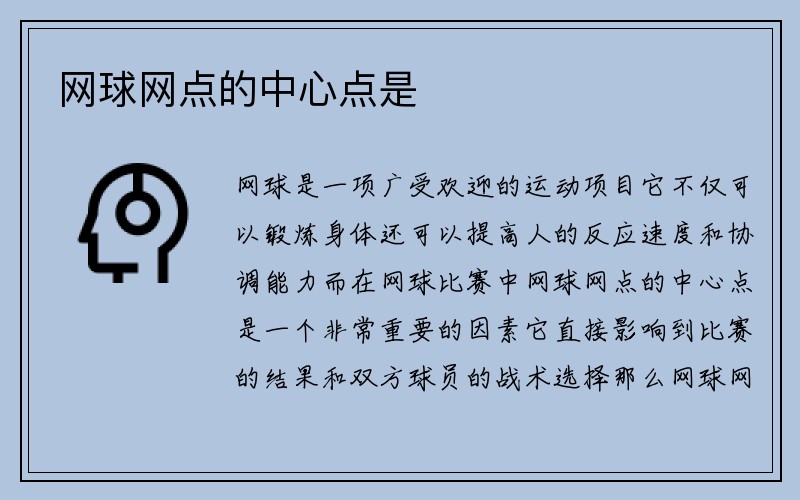 网球网点的中心点是