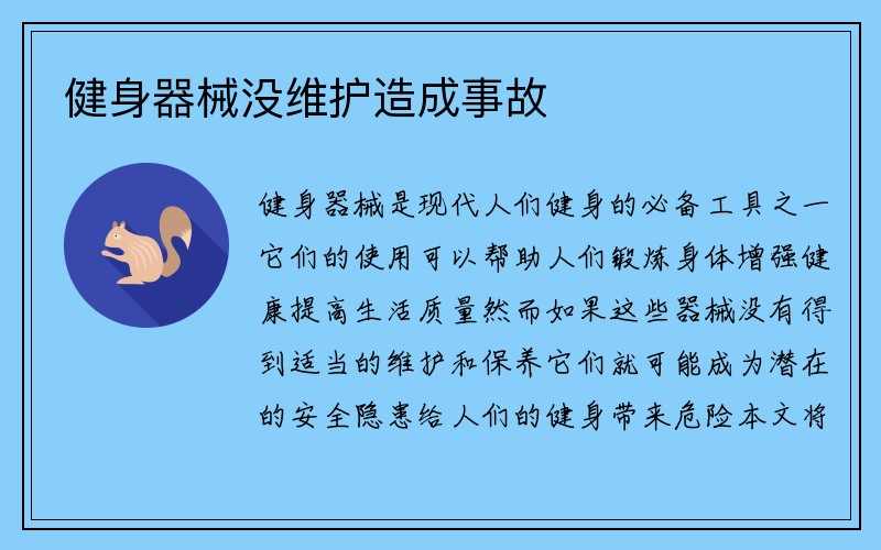 健身器械没维护造成事故