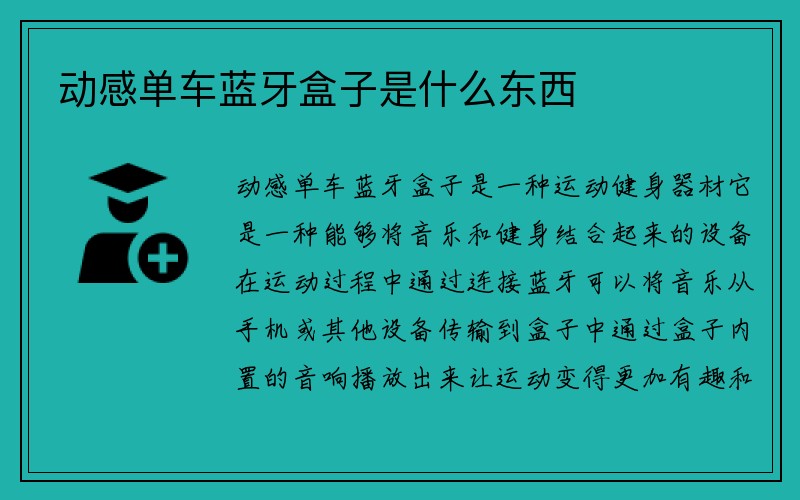 动感单车蓝牙盒子是什么东西