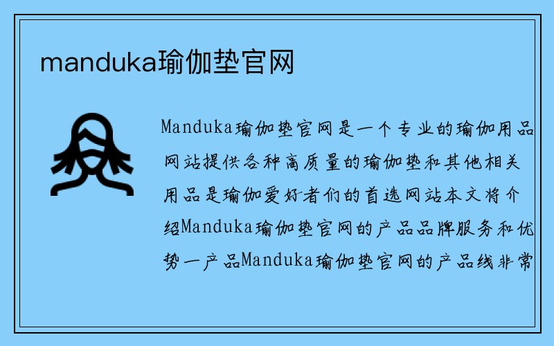 manduka瑜伽垫官网