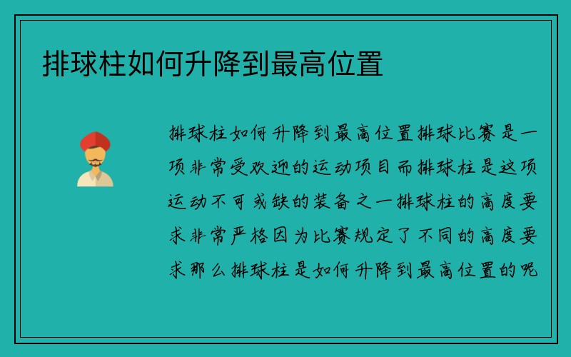 排球柱如何升降到最高位置