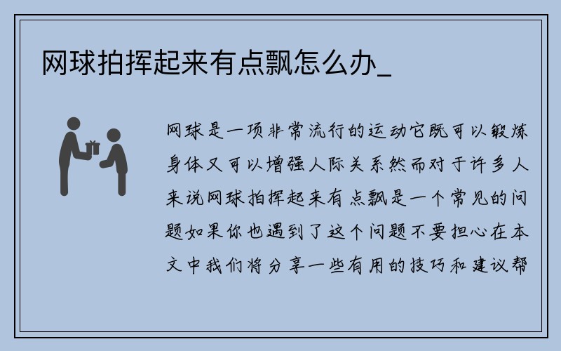 网球拍挥起来有点飘怎么办_