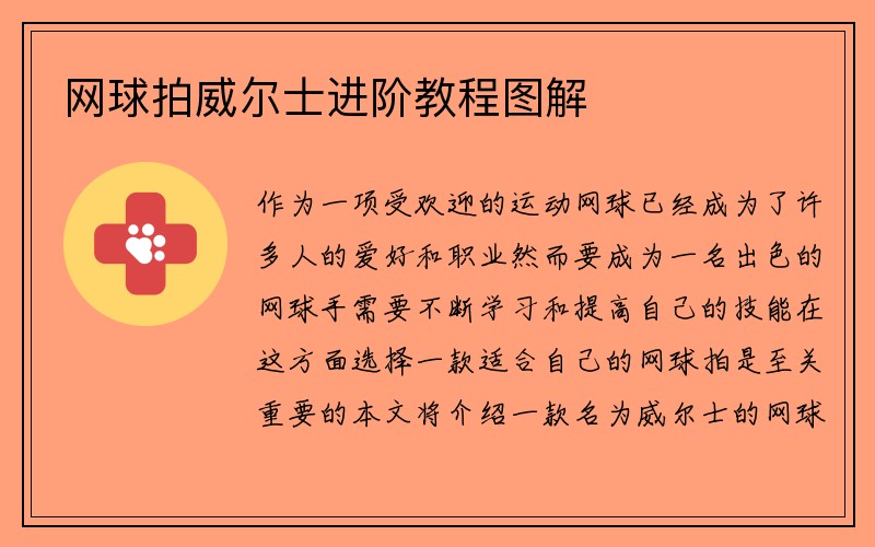 网球拍威尔士进阶教程图解