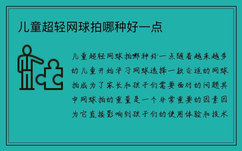 儿童超轻网球拍哪种好一点