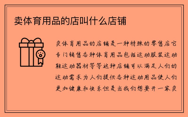 卖体育用品的店叫什么店铺