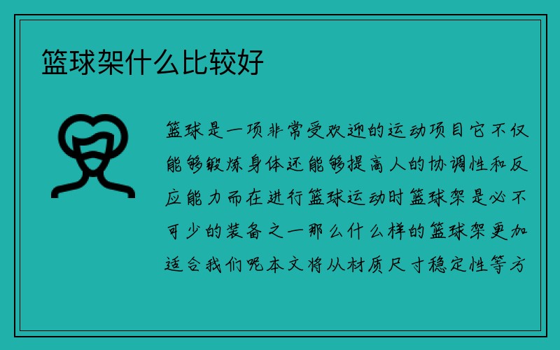 篮球架什么比较好