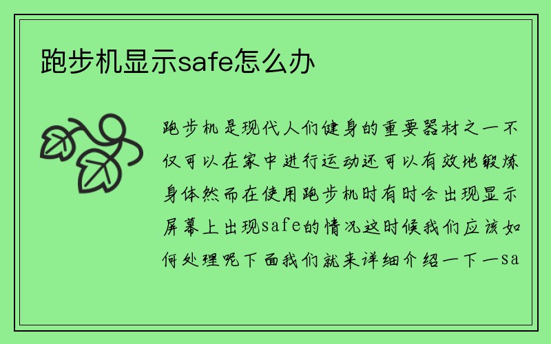 跑步机显示safe怎么办