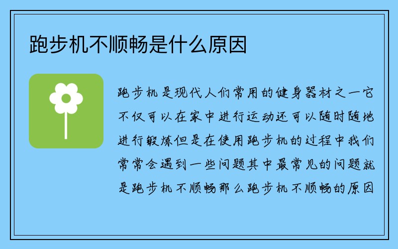 跑步机不顺畅是什么原因