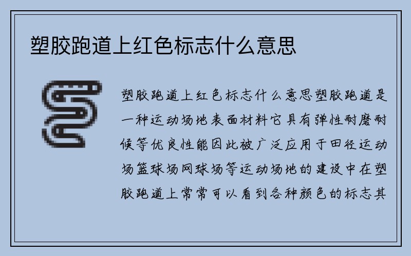 塑胶跑道上红色标志什么意思