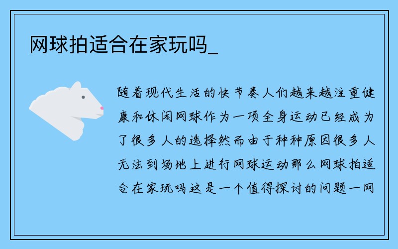 网球拍适合在家玩吗_