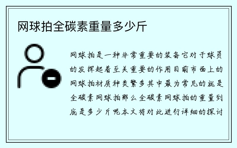 网球拍全碳素重量多少斤