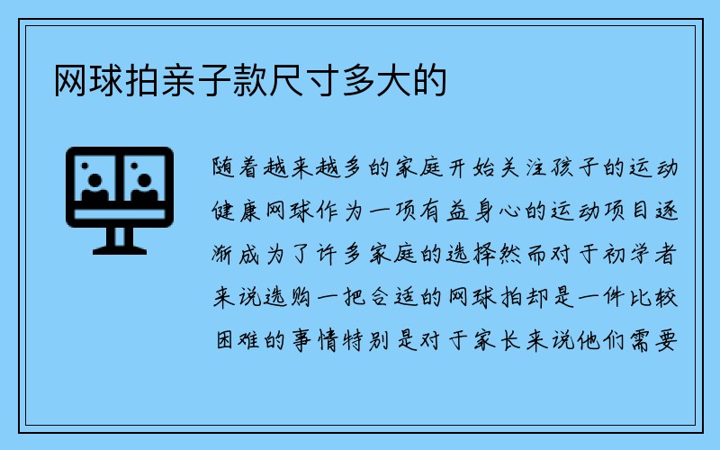 网球拍亲子款尺寸多大的