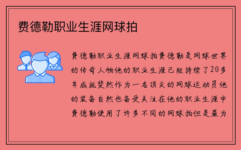 费德勒职业生涯网球拍