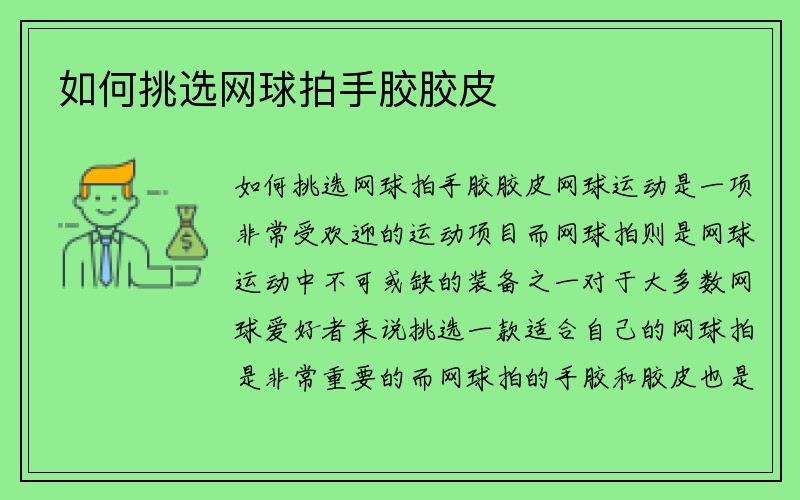 如何挑选网球拍手胶胶皮